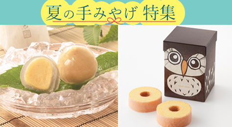 2025 夏の手土産