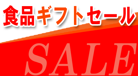 食品ギフトセール
