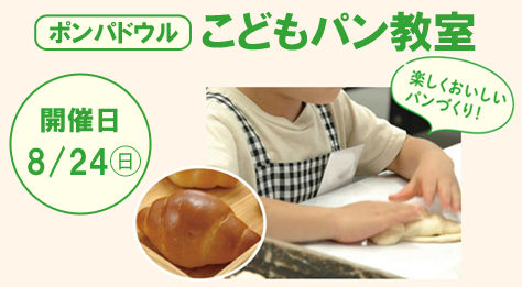 ［ポンパドウル］こどもパン教室