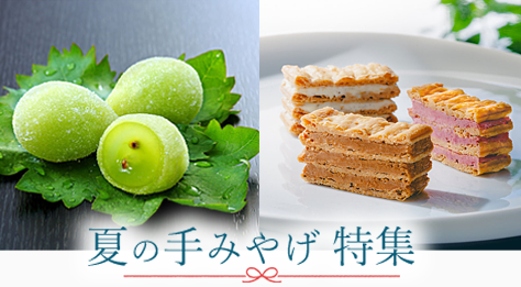 2025 夏の手土産