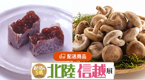 北陸・信越展