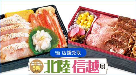北陸・信越展
