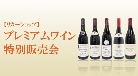 プレミアムワイン特別販売会 一般販売