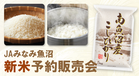 JAみなみ魚沼 新米予約販売会