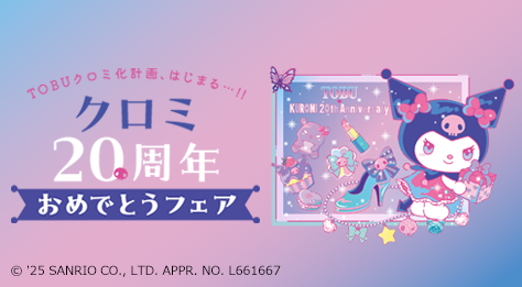 クロミ20周年おめでとうフェア