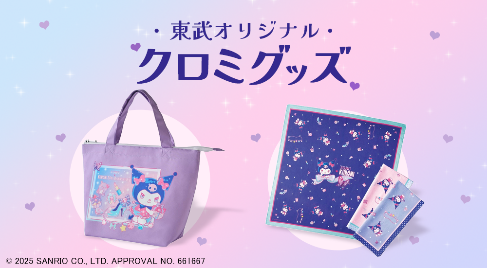 東武オリジナル｜クロミグッズ
