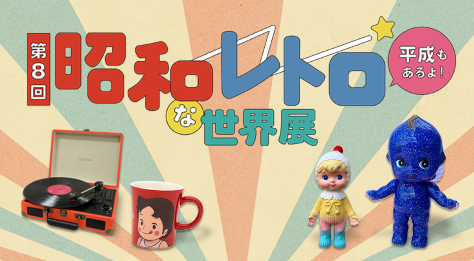 2025 第8回 昭和レトロな世界展