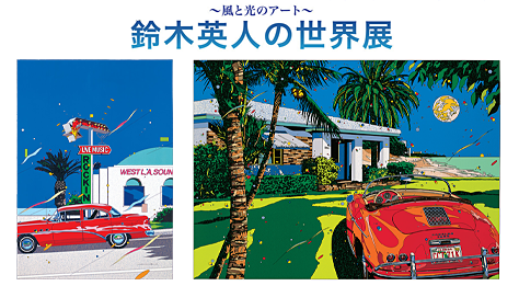 ～風と光のアート～ 鈴木英人の世界展