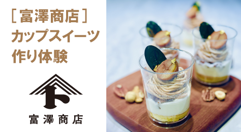 ［富澤商店］カップスイーツ作り体験