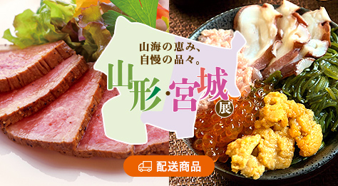 山形・宮城展