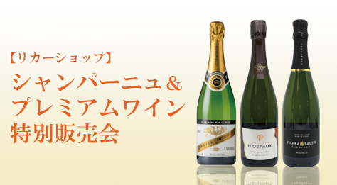 シャンパーニュ＆ワイン特別販売会