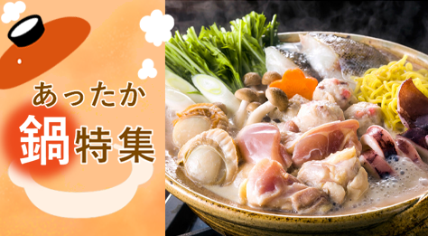2025 あったか鍋特集