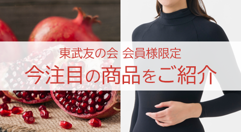 【友の会】今注目の商品をご紹介
