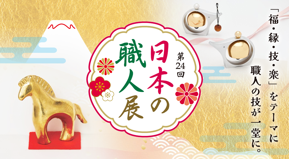 第24回 日本の職人展