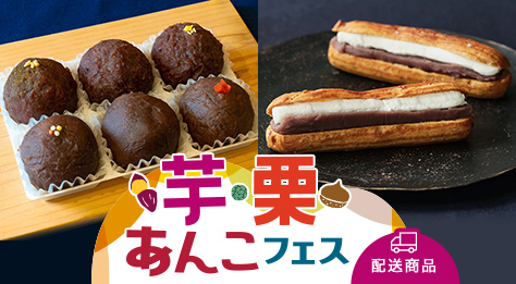 	2512芋・栗・あんこフェス