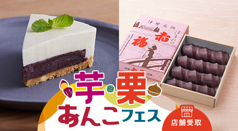 	2512芋・栗・あんこフェス