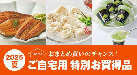 2025夏ご自宅用 特別お買得品