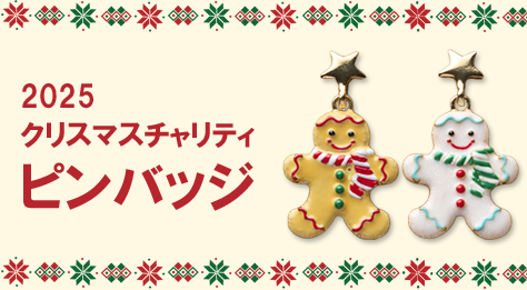 クリスマスチャリティピンバッジ