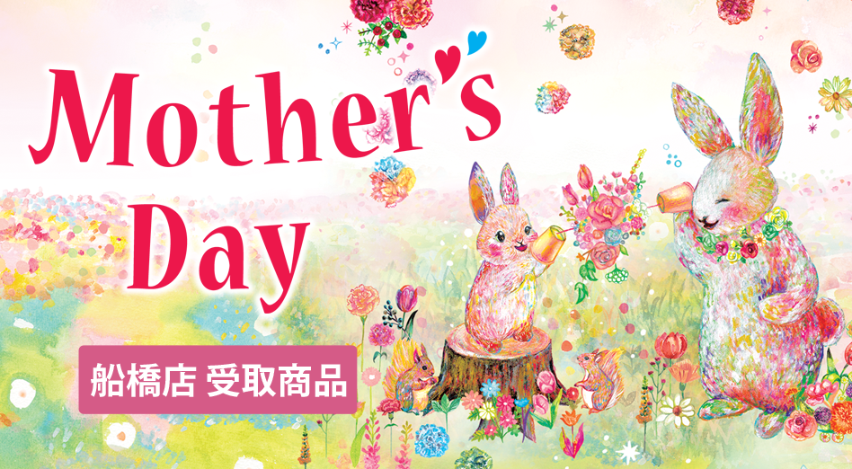 母の日2025 配送お届け商品