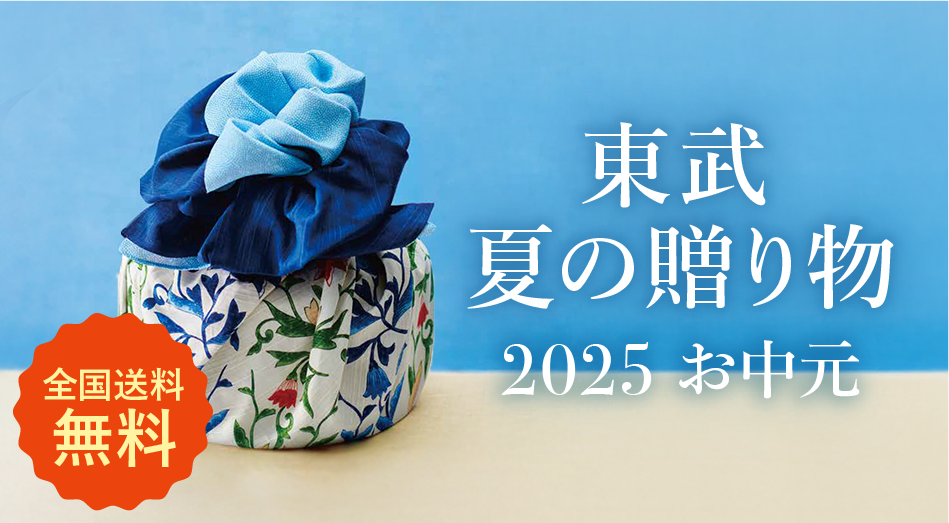 東武 夏の贈り物 2025お中元
