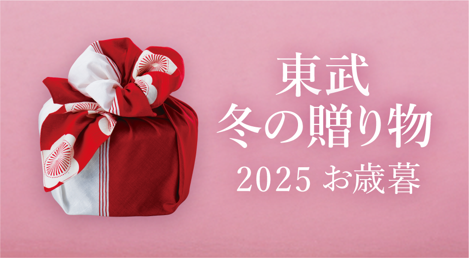 2025 東武 冬の贈り物