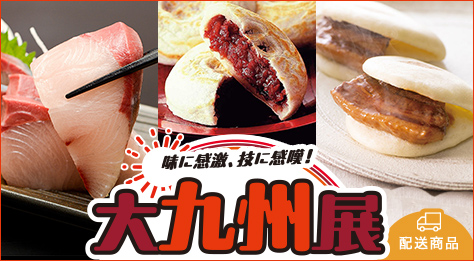 大九州展