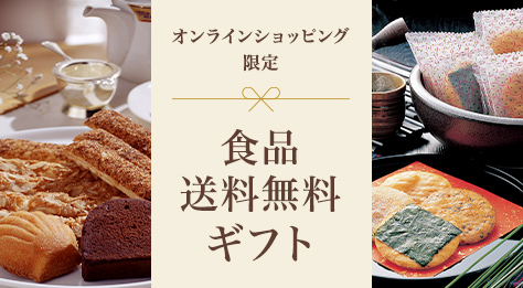 オンラインショッピング限定 食品送料無料ギフト 2025冬