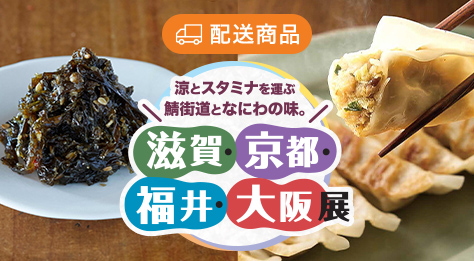 2025滋賀・京都・福井・大阪展