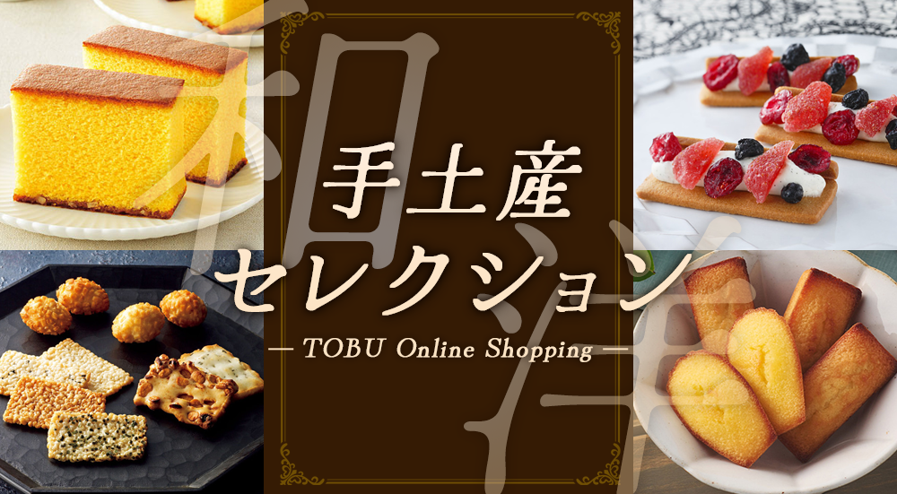 手土産セレクション