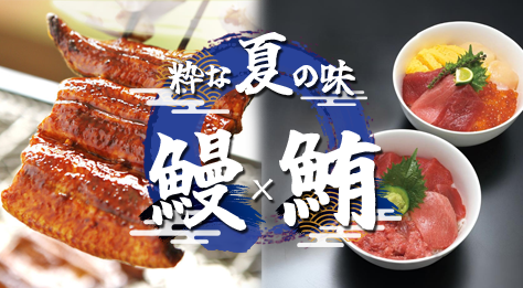 粋な夏の味 鰻×鮪