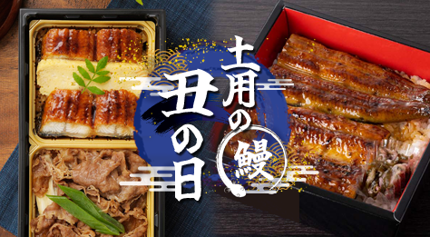 土用の丑の日
