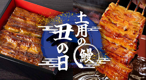 土用の丑の日