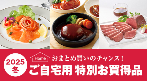 2025冬ご自宅用 特別お買得品