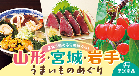山形・宮城・岩手 うまいものめぐり