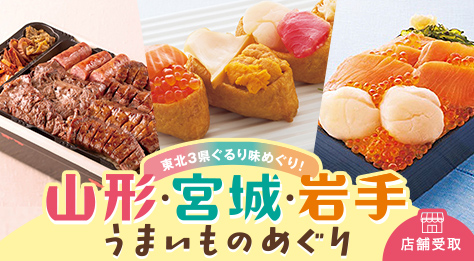 山形・宮城・岩手 うまいものめぐり