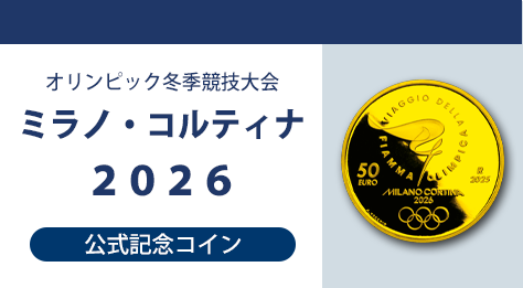 オリンピック冬季競技大会ミラノ・コルティナ２０２６公式記念コイン 