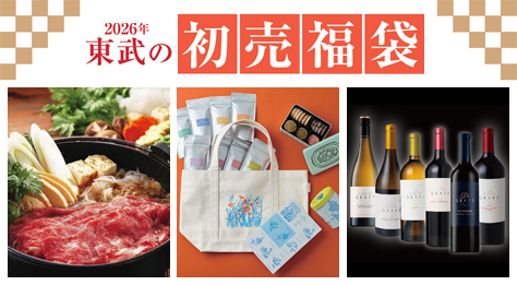 2026年 東武の福袋