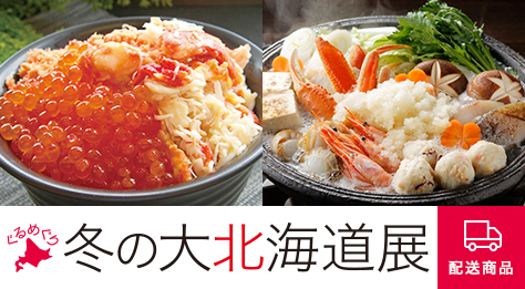 ぐるめぐり 冬の大北海道展 配送