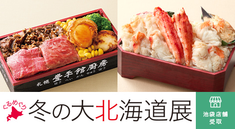 ぐるめぐり 冬の大北海道展 店舗受取り