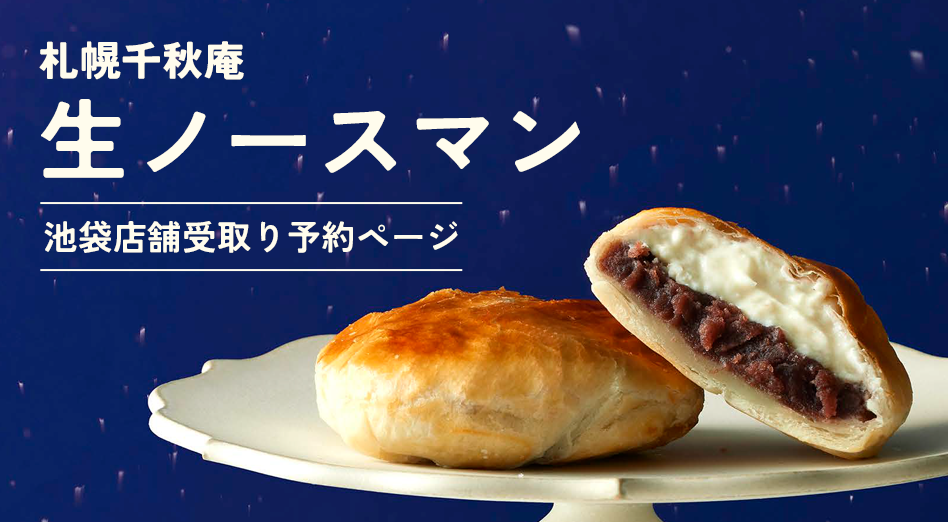 札幌千秋庵 生ノースマン