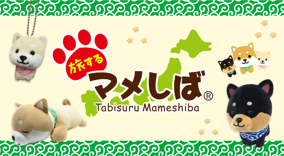 旅するマメしば