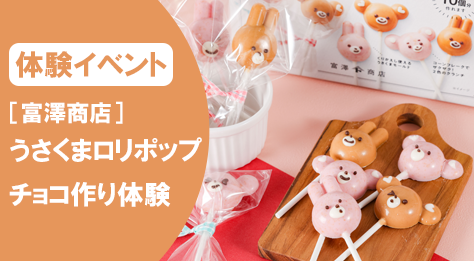 ［富澤商店］うさくまロリポップチョコ作り体験【池袋店舗開催】