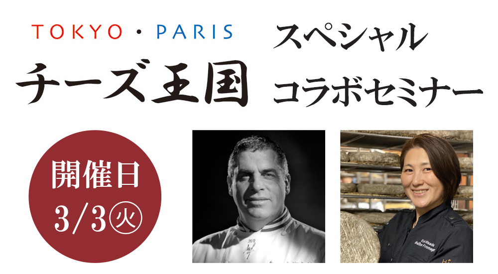 ［チーズ王国］スペシャルコラボセミナー