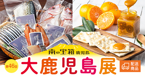 第46回 大鹿児島展
