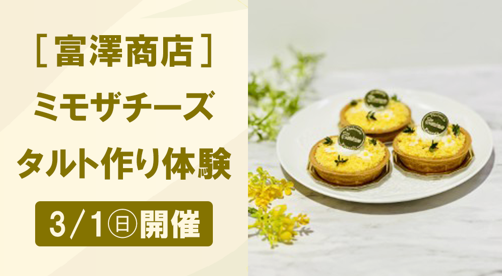 ［富澤商店］ミモザチーズタルト作り体験