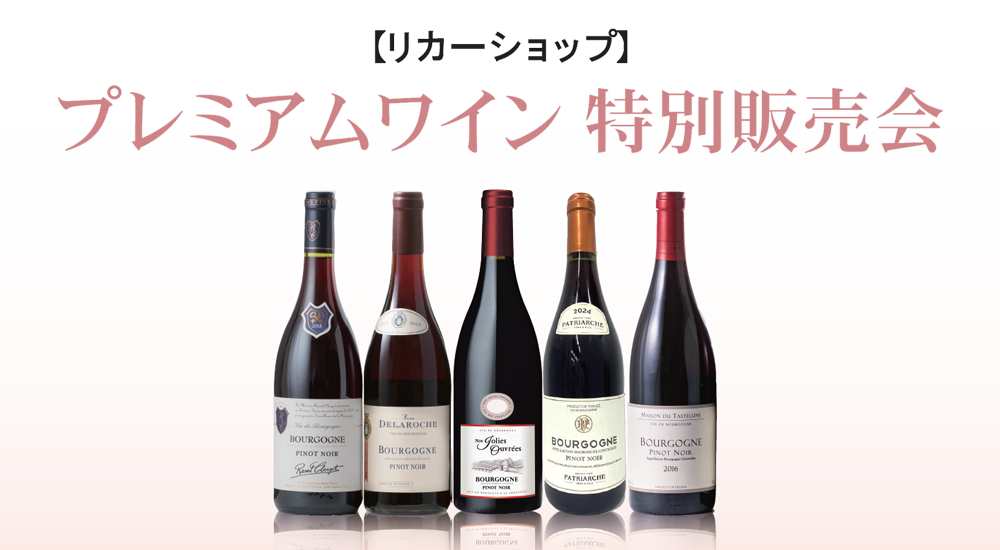2604 プレミアムワイン特別販売会