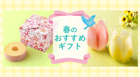 2026春のおすすめギフト