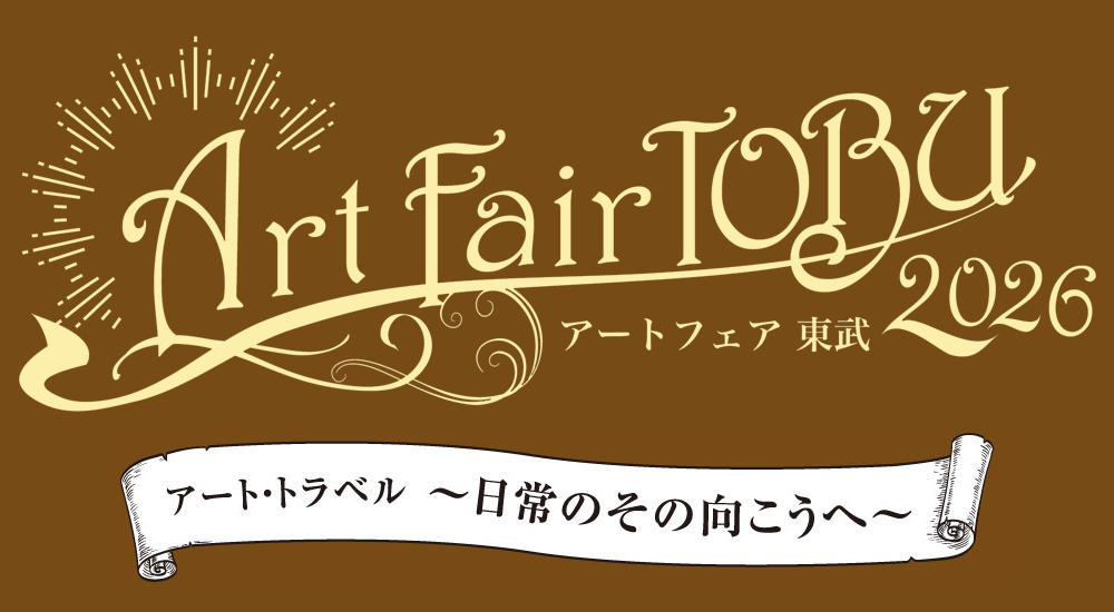 アートフェア東武2026