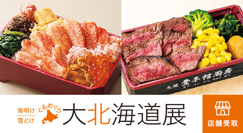 海明け・雪どけ ぐるめぐり 大北海道展 店舗受取り