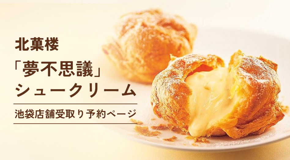 北菓楼 「夢不思議」シュークリーム　池袋店舗受取り予約ページ